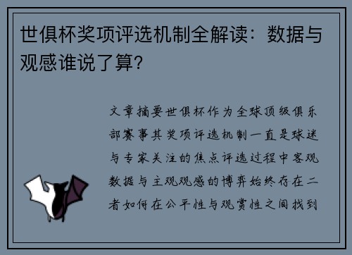 世俱杯奖项评选机制全解读：数据与观感谁说了算？