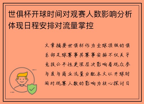 世俱杯开球时间对观赛人数影响分析体现日程安排对流量掌控