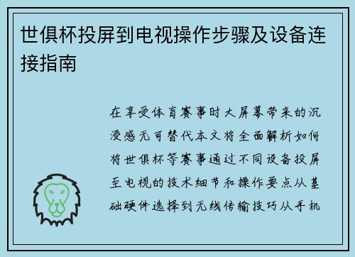 世俱杯投屏到电视操作步骤及设备连接指南