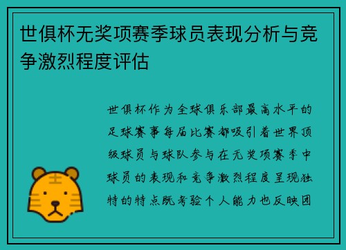 世俱杯无奖项赛季球员表现分析与竞争激烈程度评估