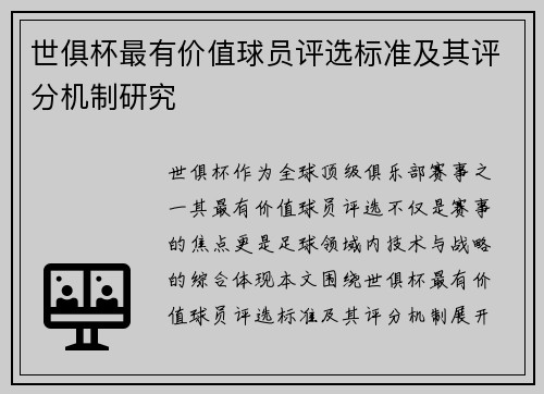 世俱杯最有价值球员评选标准及其评分机制研究