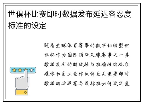 世俱杯比赛即时数据发布延迟容忍度标准的设定