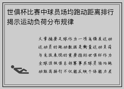 世俱杯比赛中球员场均跑动距离排行揭示运动负荷分布规律