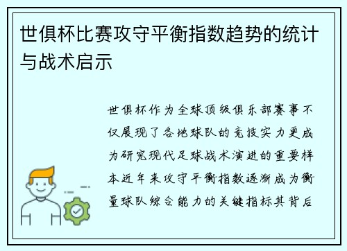 世俱杯比赛攻守平衡指数趋势的统计与战术启示
