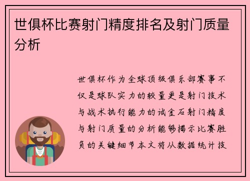 世俱杯比赛射门精度排名及射门质量分析