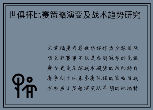 世俱杯比赛策略演变及战术趋势研究