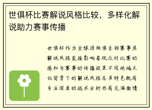 世俱杯比赛解说风格比较，多样化解说助力赛事传播