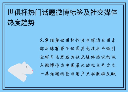 世俱杯热门话题微博标签及社交媒体热度趋势