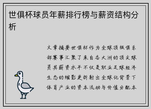世俱杯球员年薪排行榜与薪资结构分析