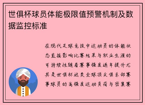 世俱杯球员体能极限值预警机制及数据监控标准