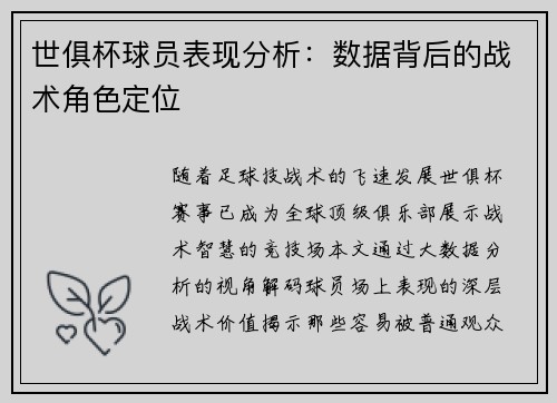 世俱杯球员表现分析：数据背后的战术角色定位