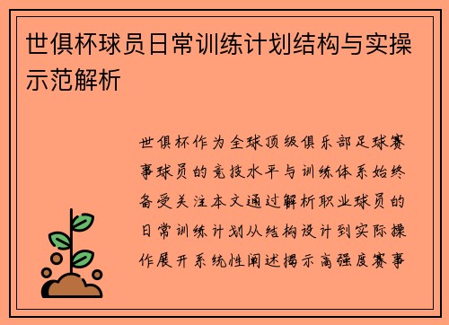 世俱杯球员日常训练计划结构与实操示范解析