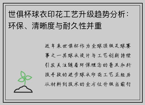 世俱杯球衣印花工艺升级趋势分析：环保、清晰度与耐久性并重