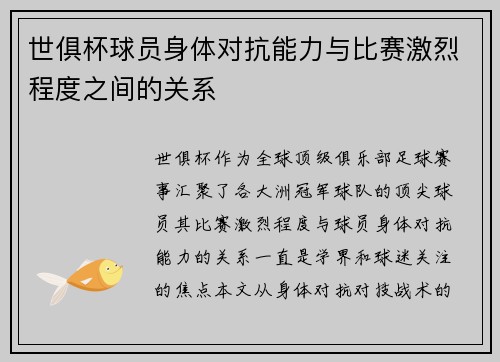 世俱杯球员身体对抗能力与比赛激烈程度之间的关系