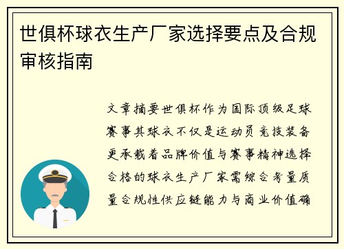 世俱杯球衣生产厂家选择要点及合规审核指南